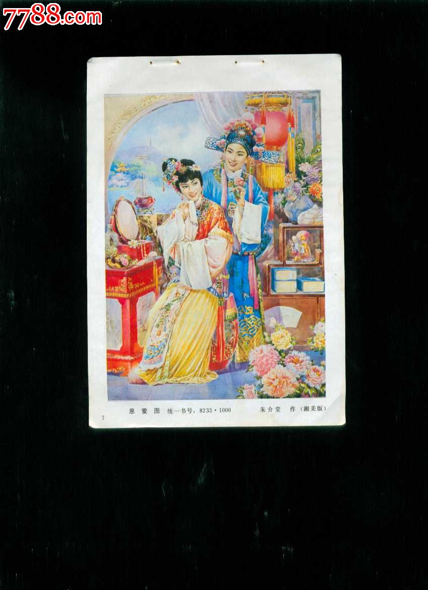 恩爱图--朱介堂作-se20409188-年画缩样散页-零售-7788收藏__中国收藏