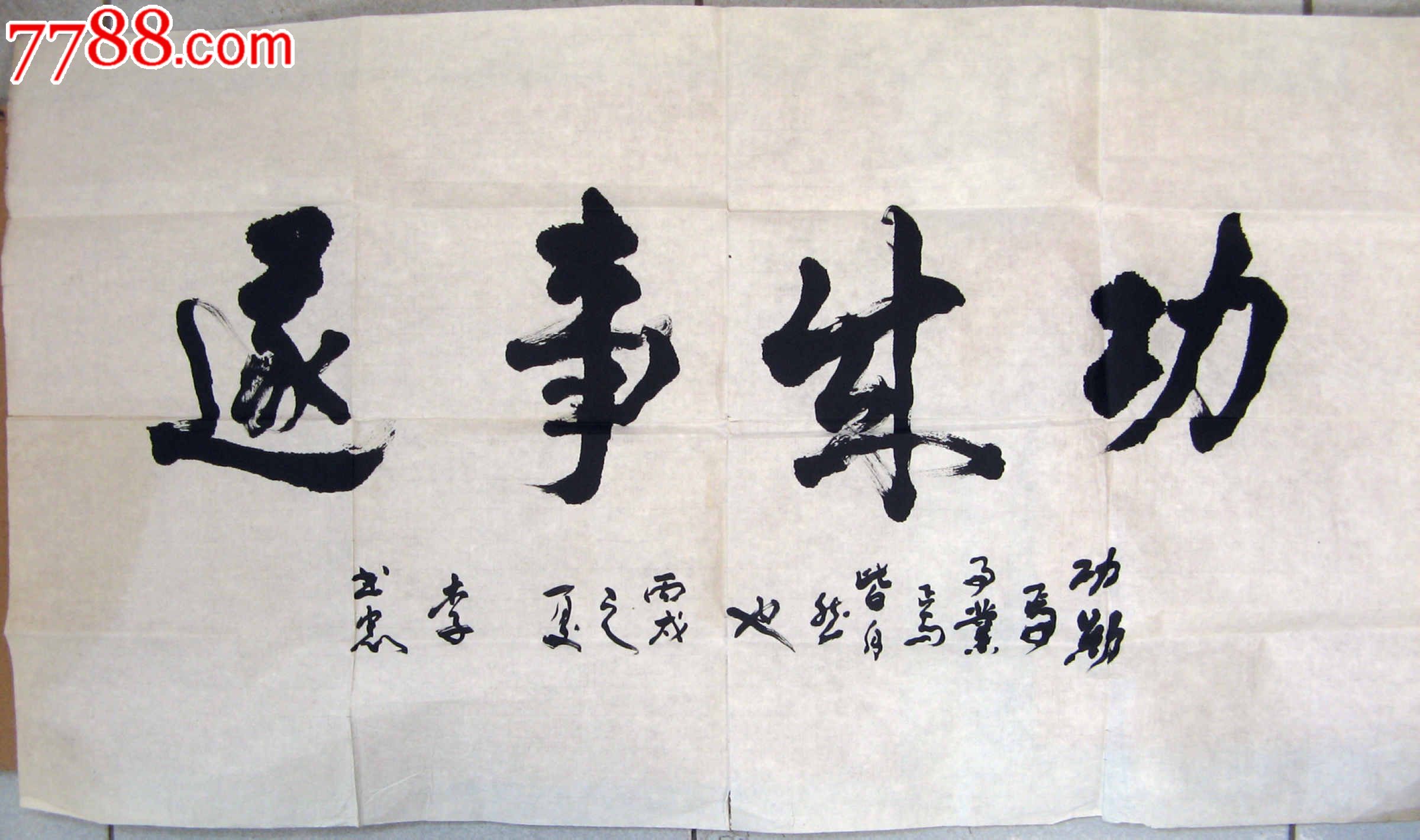 0000元-se20414638-书法原作-零售-7788收藏__中国收藏热线