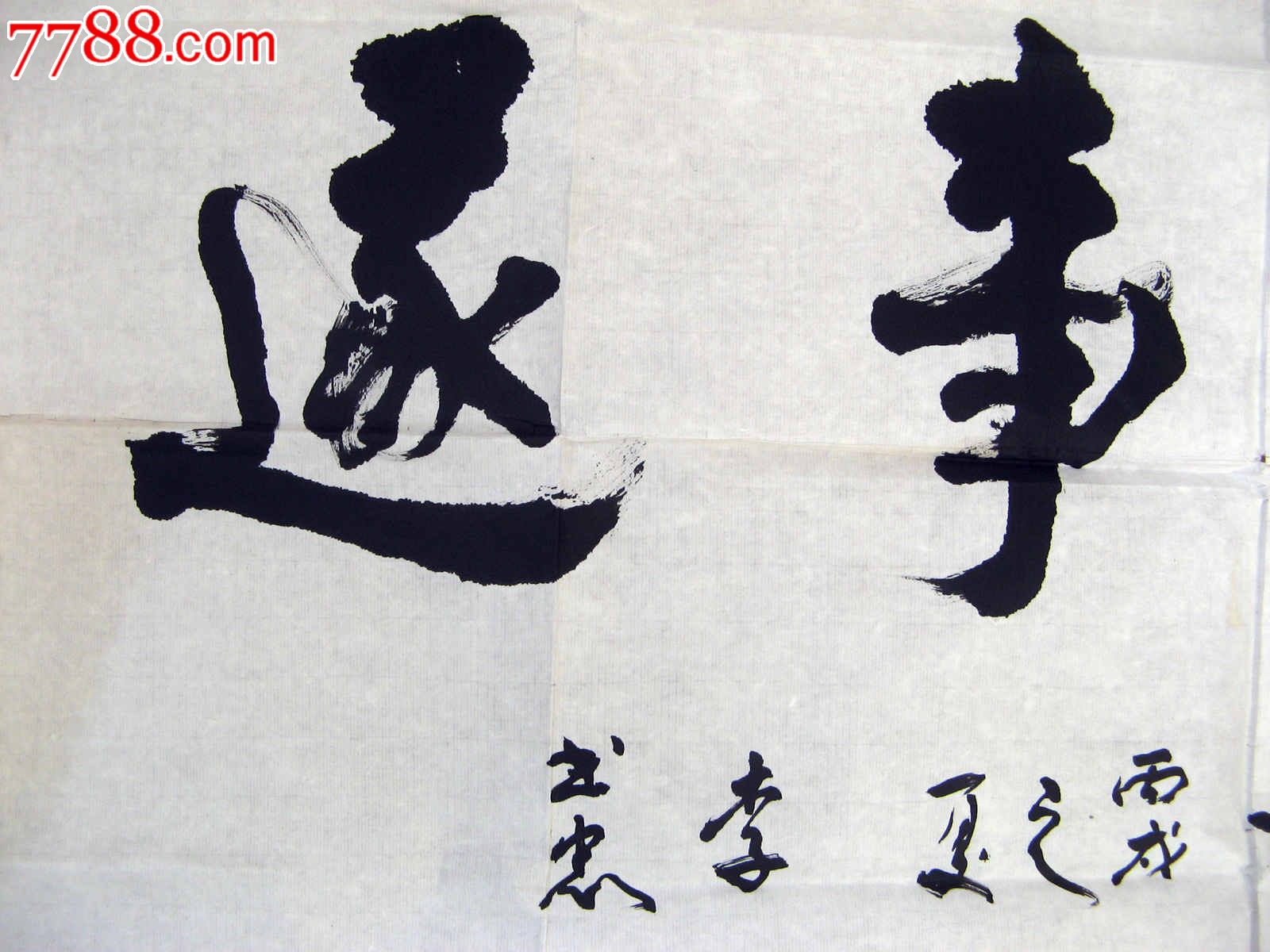 0000元-se20414638-书法原作-零售-7788收藏__中国收藏热线