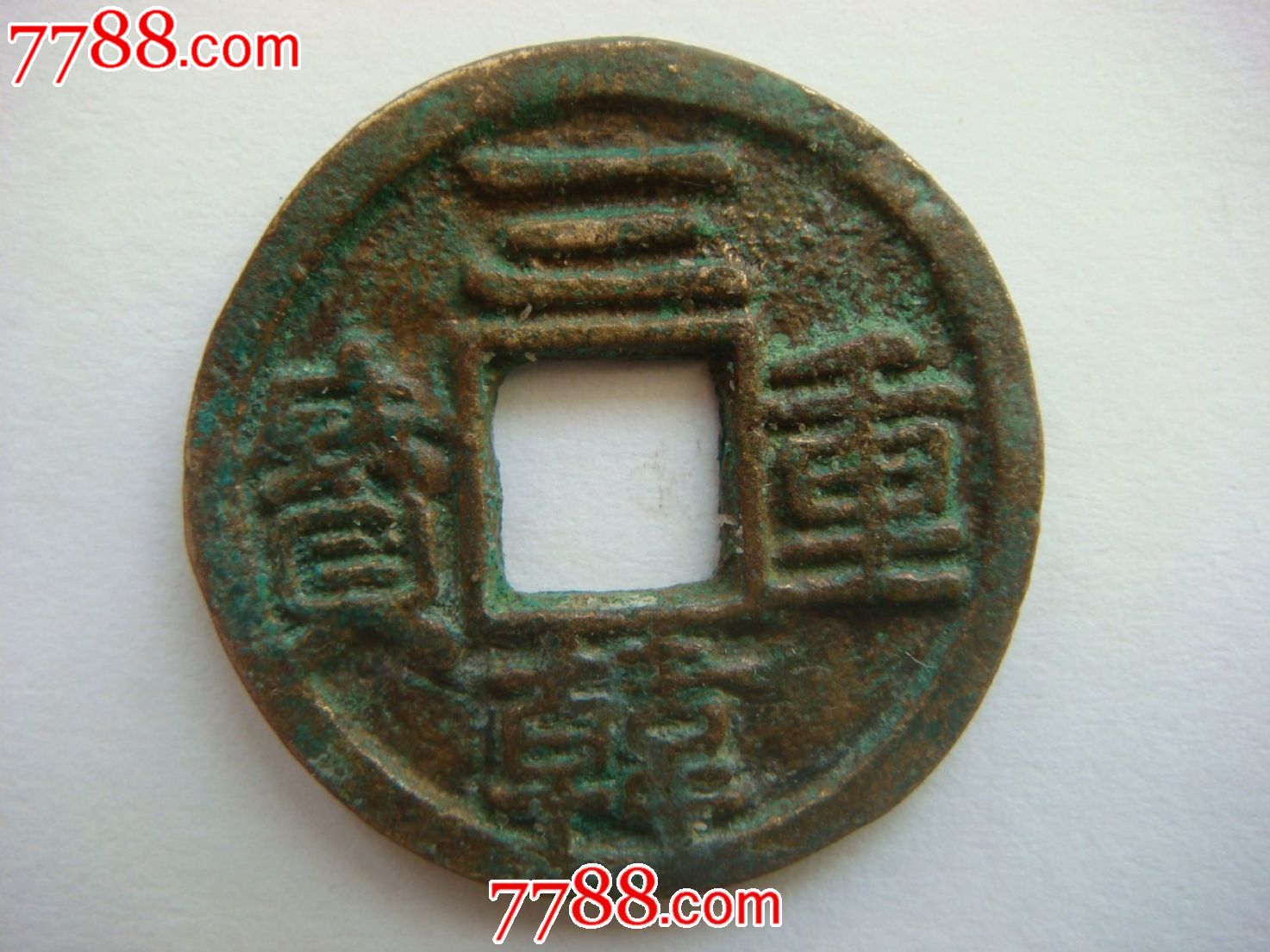 三韩重宝(直径2.3厘米)