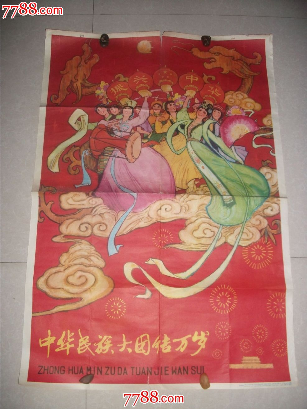 中华民族大团结万岁