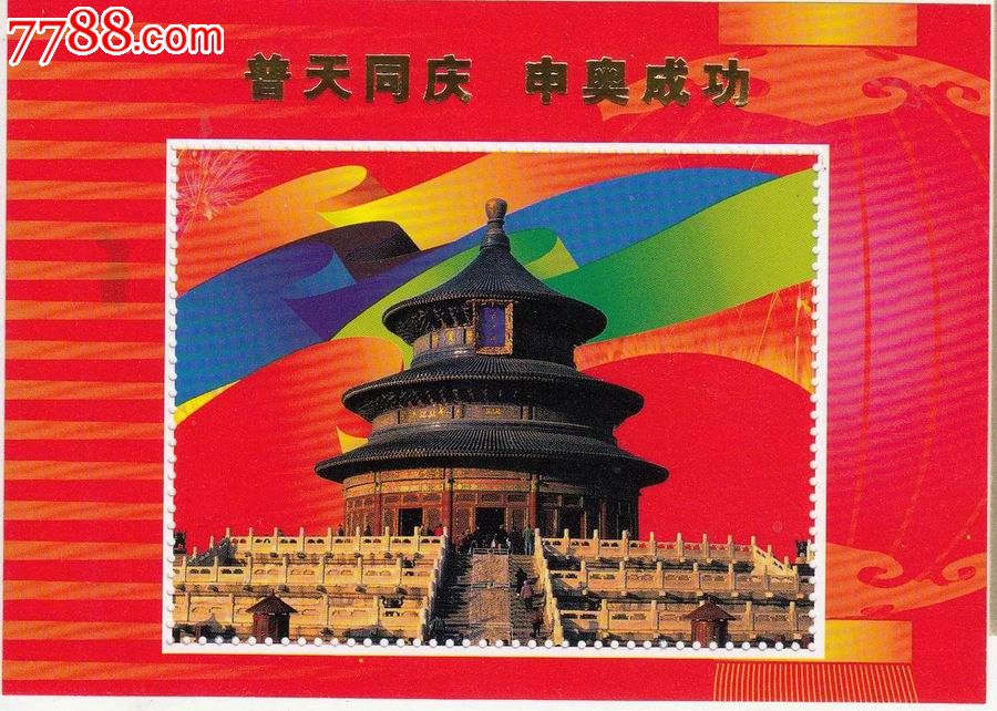普天同庆申奥成功北京天坛纪念张