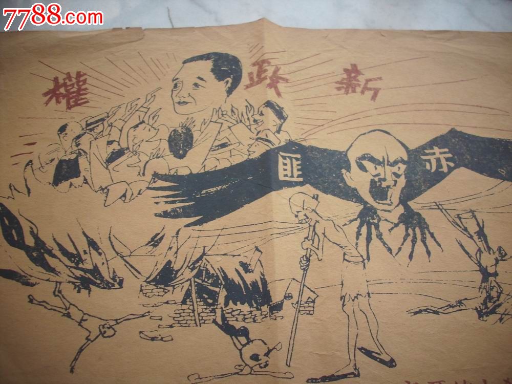 1938年左右-汪伪政权发的传单[汪精卫新政权,赤匪是杀人的恶魔]漫画.