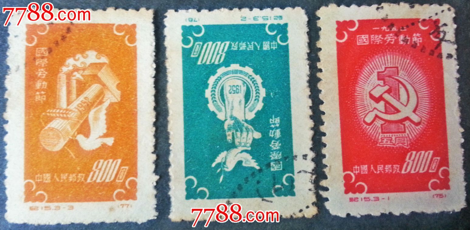 纪15-新中国邮票--se20489654-零售-7788收藏__中国收藏热线