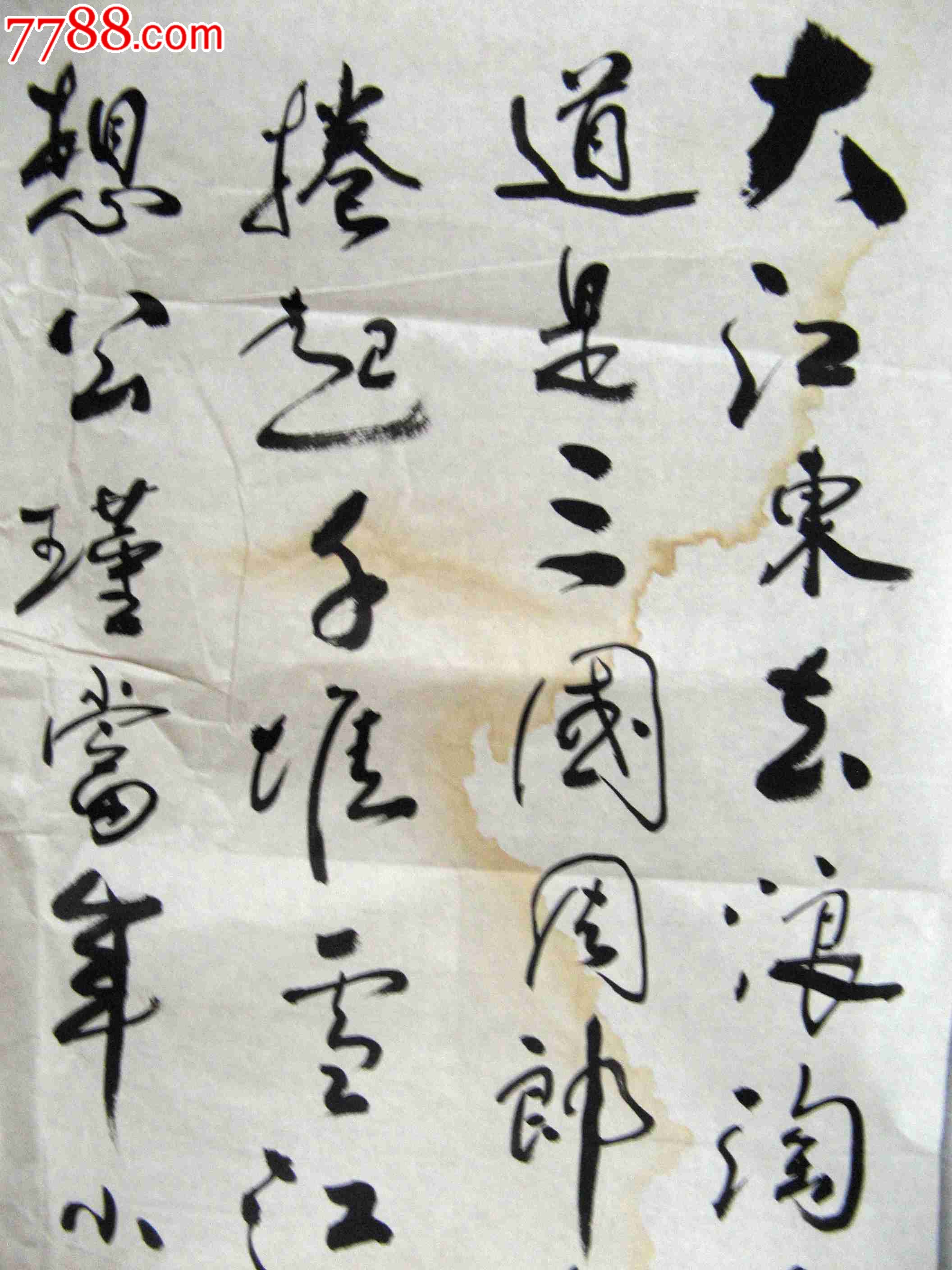 四尺條幅草書錄蘇軾詞《念奴嬌·赤壁懷古》_書法原作_第2張_7788字畫