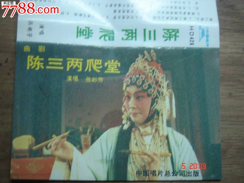 磁带:曲剧-陈三两爬堂-张新芳