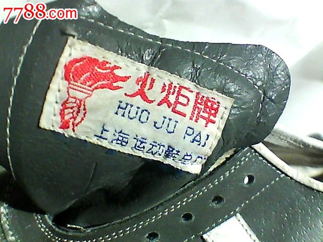 上海火炬牌古董钉子鞋7双