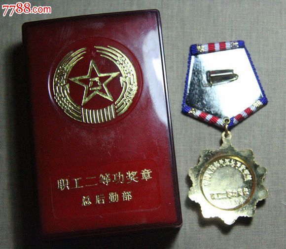 解放军总后职工二等功-军功章/勋章--se20524670-零售-7788收藏__中国