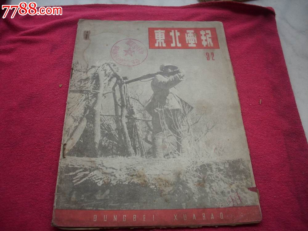 解放区-1948年出版东北画报第32期!大量战时图片.