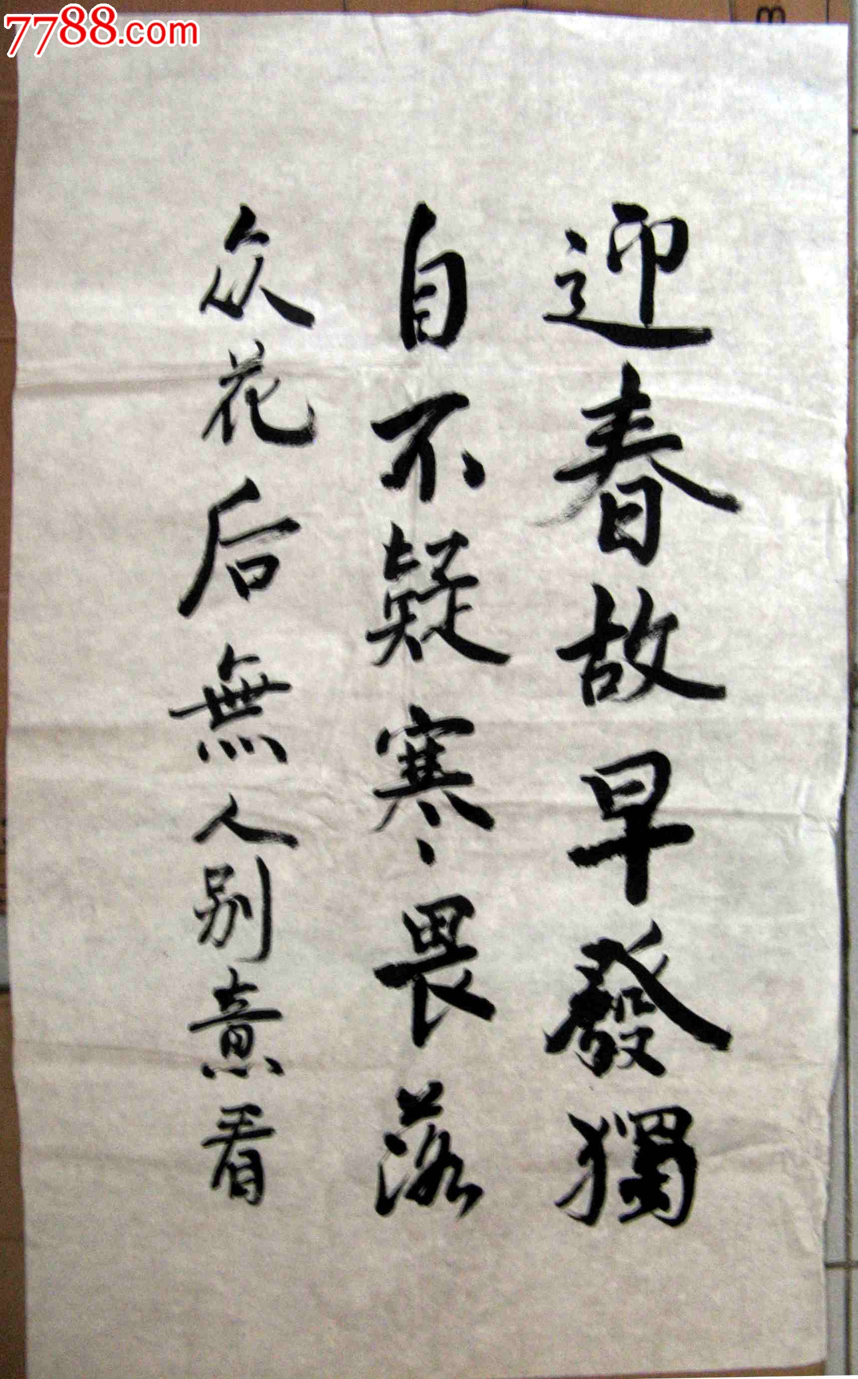 三尺条幅无款行书录谢燮诗《早梅》