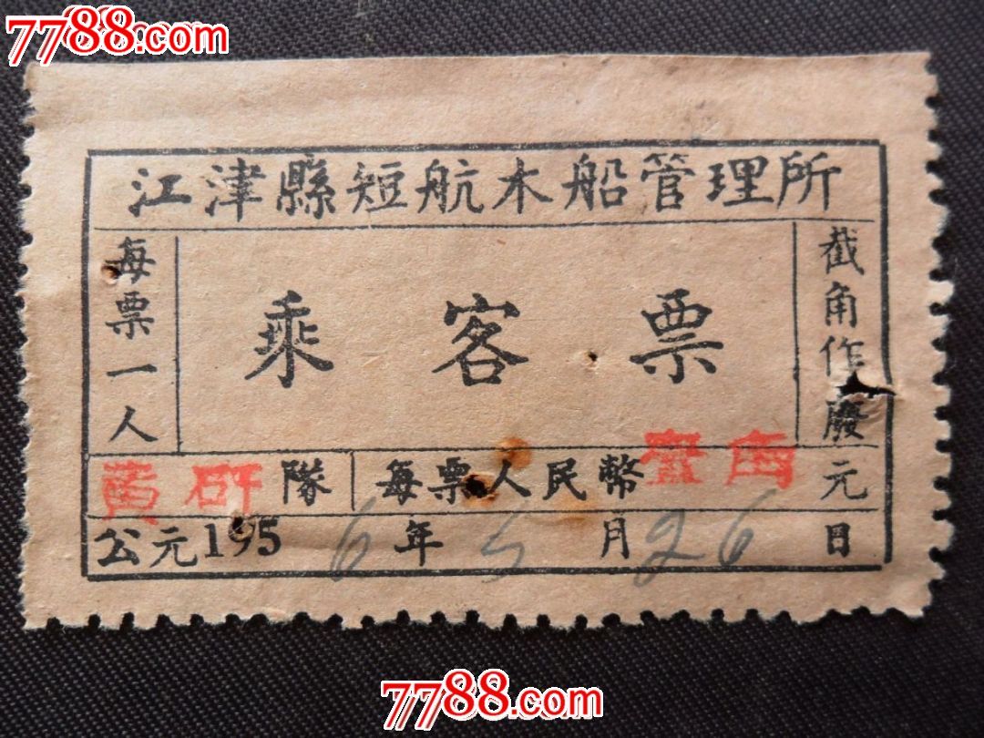 56年江津县短航木船管理所乘客票