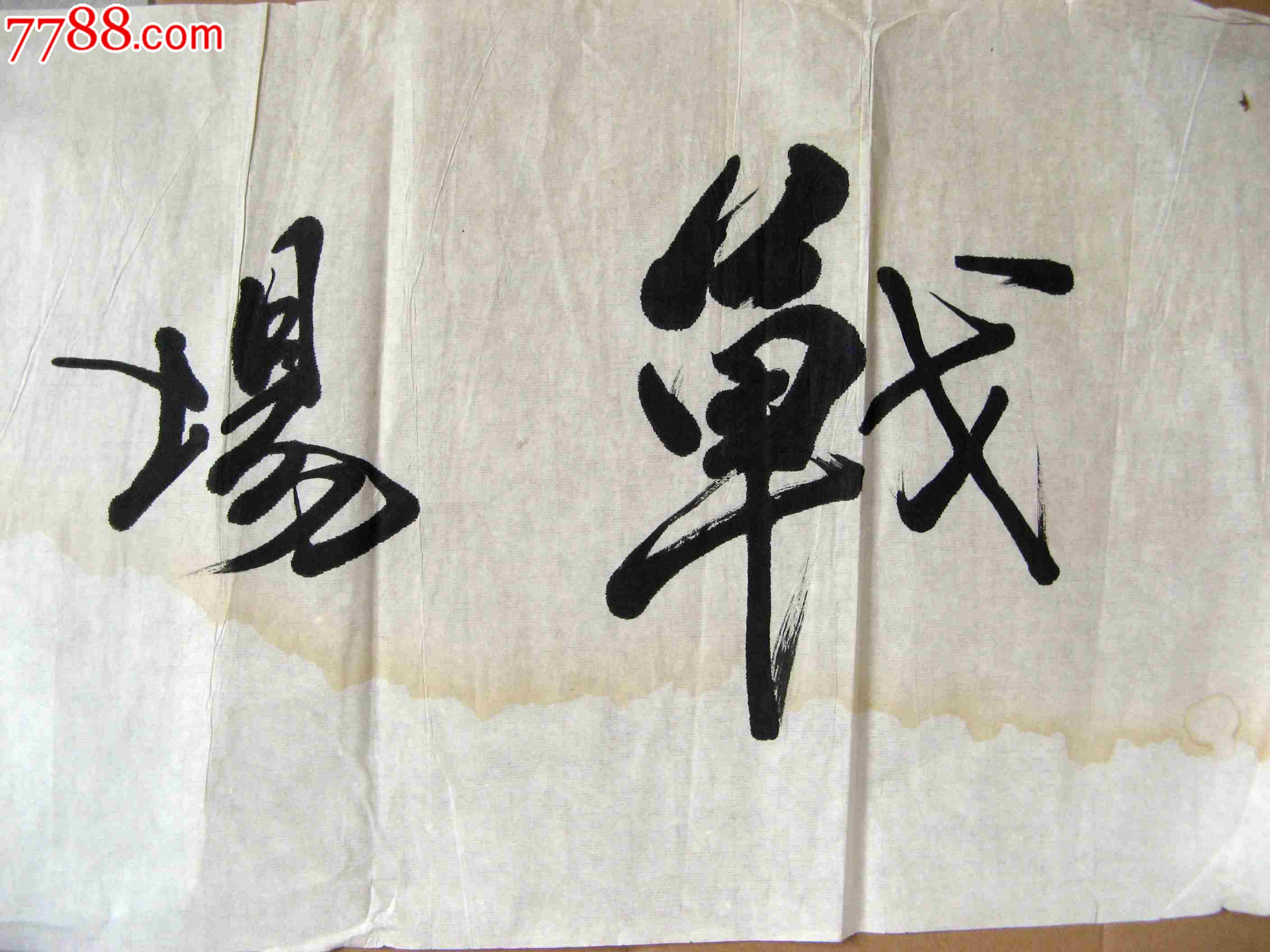 老书家四尺开二横幅行书《战场无亚军》_书法原作_作品欣赏_收藏价值