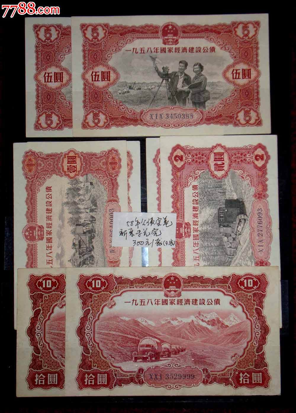 58年公债4枚新票,8-9品,300元/小套,可以提供5小套