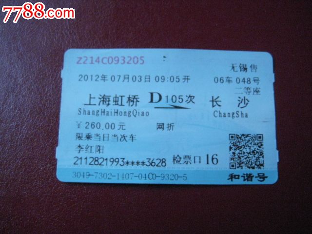 动车票:上海虹桥--长沙[d105次]-火车票--se20554620-零售-7788收藏