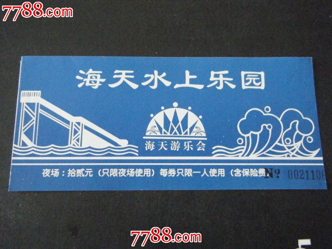 海天水上乐园-旅游景点门票--se20558512-零售-7788收藏__收藏热线