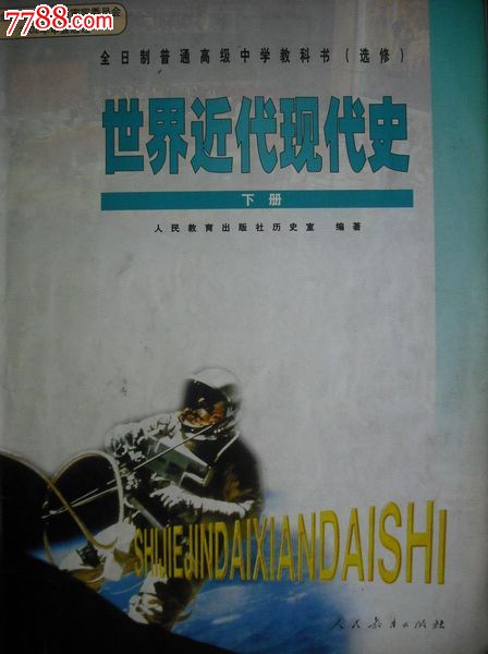 高中历史课本全套5本.2003年第1版.世界近代现代史古代史