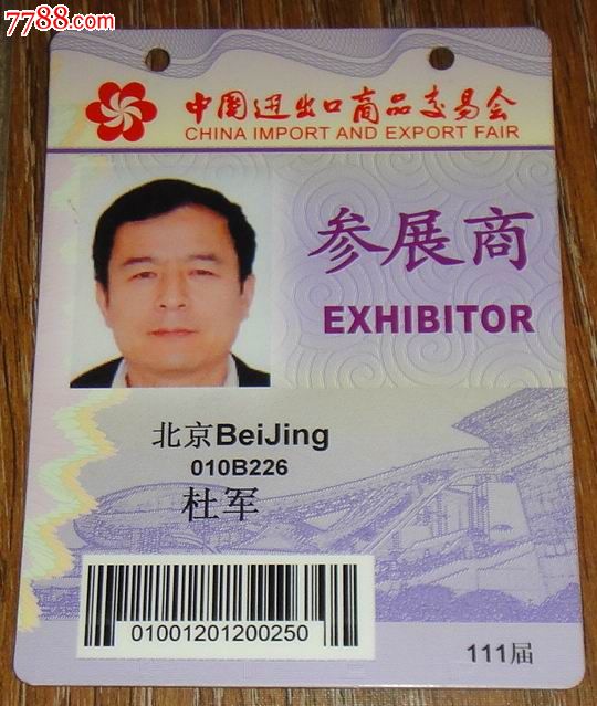 111届广交会胸卡(中国出口商品交易会)【参展商】