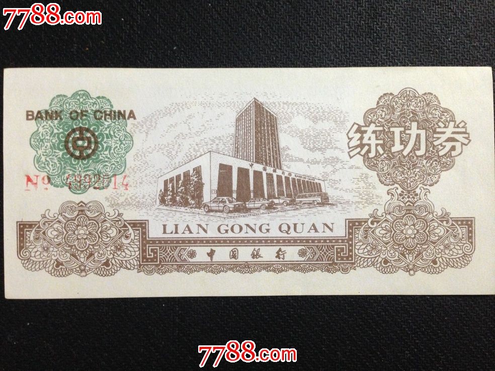 中国银行练功券5元版金融大厦长城图案山东银行监制流水号