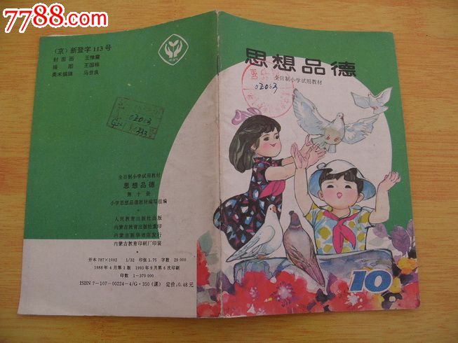 全日制小学【思想品德】第十册.黑白插图