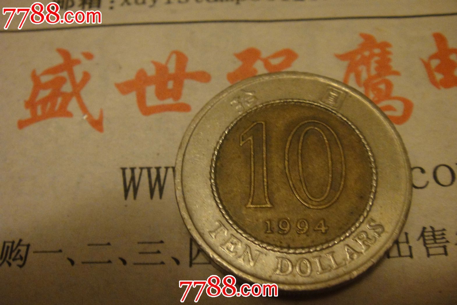 1994年香港十元硬币