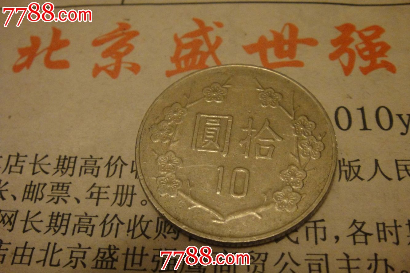 稀少中华民国82年10元硬币_第2张_7788收藏__中国收藏热线