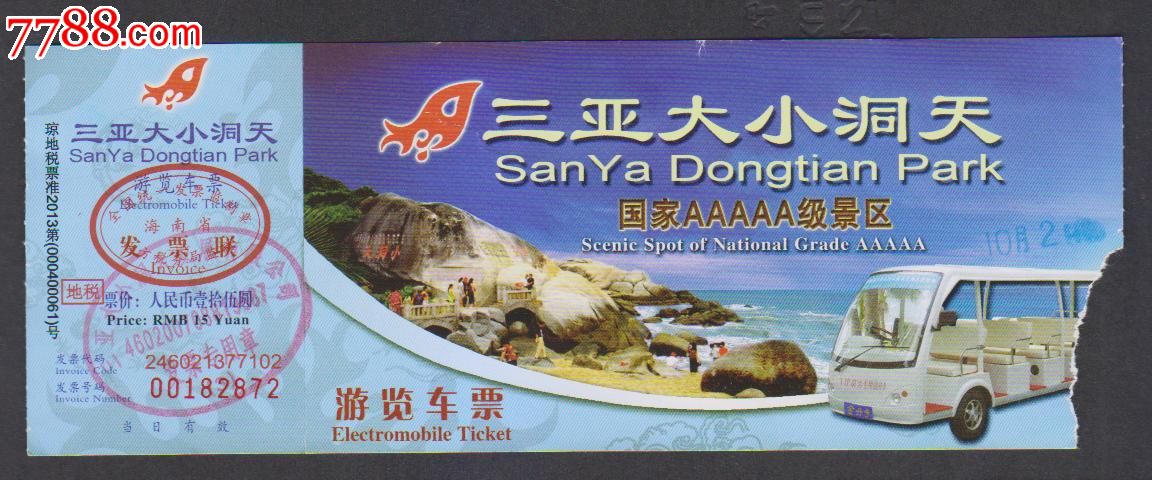 三亚大小洞天-旅游景点门票--se20584285-零售-7788收藏__收藏热线