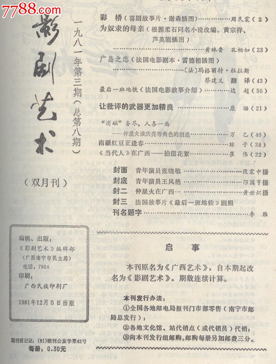 影劇藝術---電影文學劇本專號.(雙月刊),1981年12月改刊號