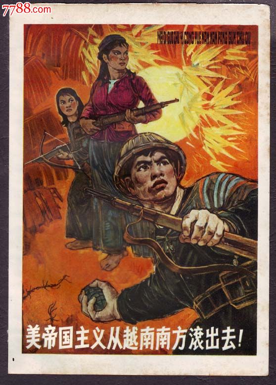 越南南方滚出去-se20597233-年画/宣传画-零售-7788收藏__中国收藏