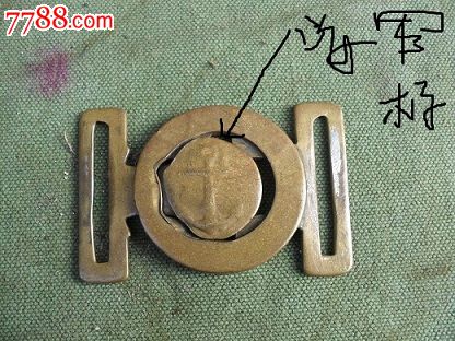 50式海军腰带钎子,打标志.