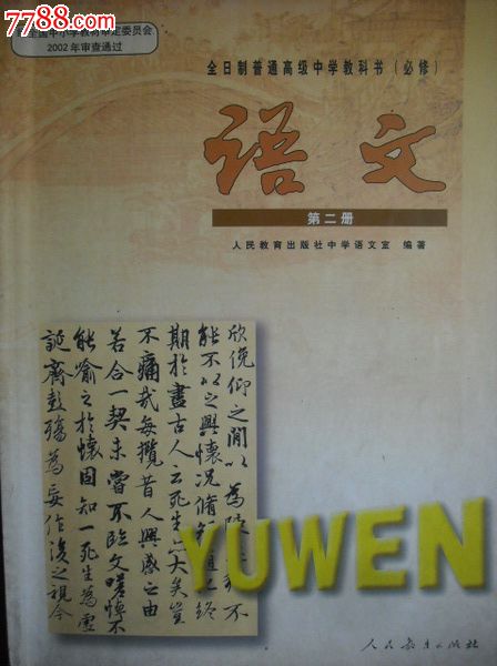 高中語文課本第1-6冊全套.2003-2005年第1版.教材教科書