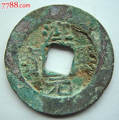 淳熙元宝-折三(背九)