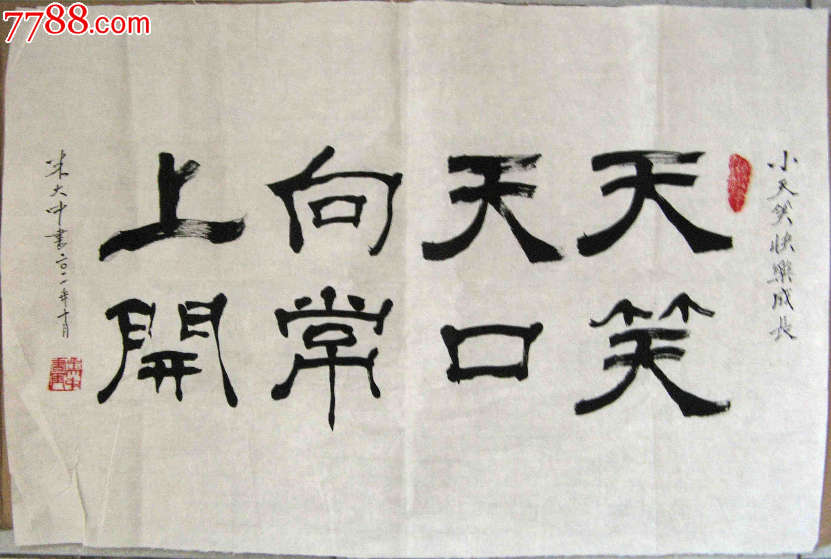 四川成都著名老书画家四尺开三横幅隶书《天天向上笑口常开》(藏头句)