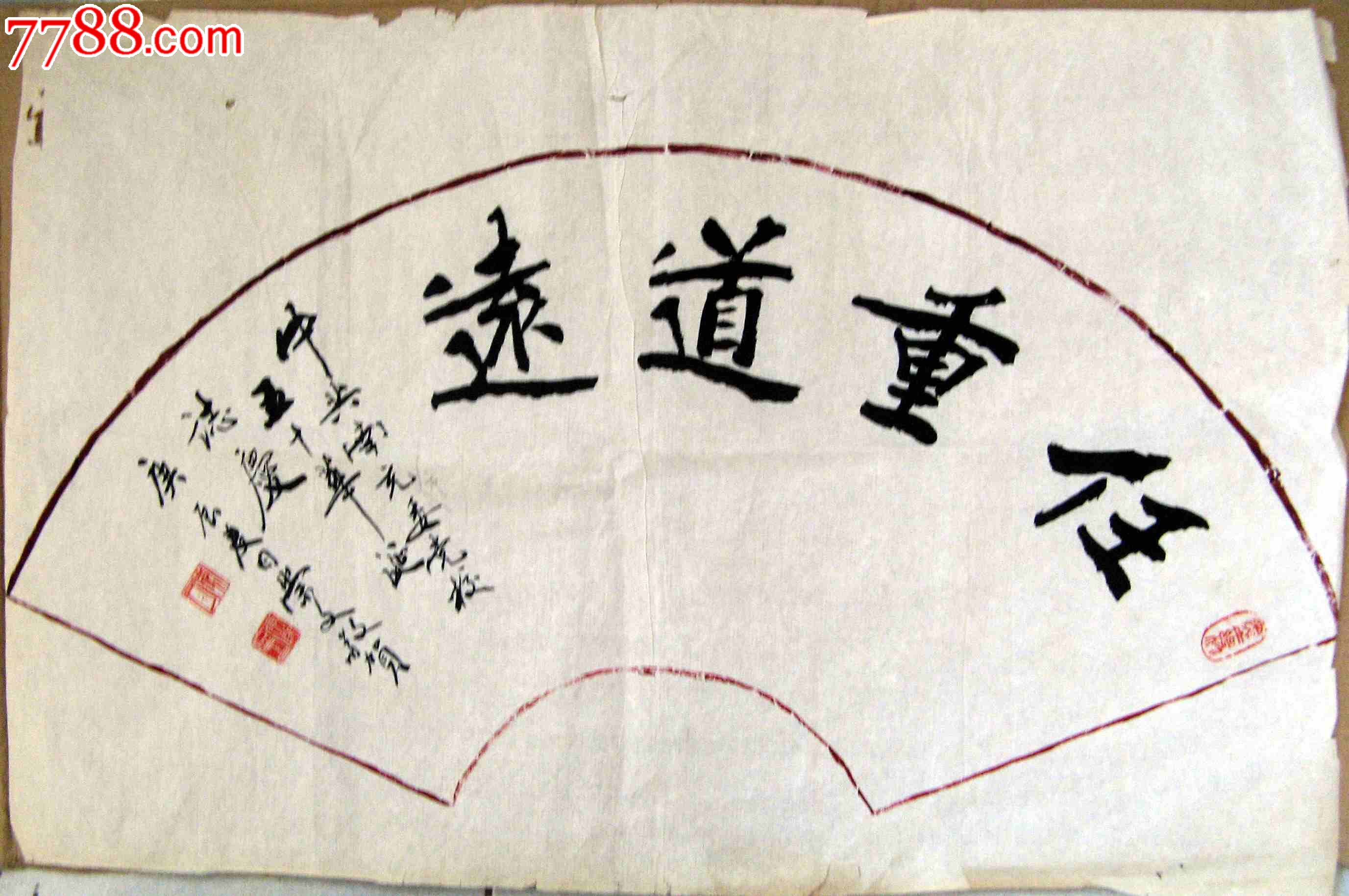 四川老书家四尺开三横幅扇面隶书《任重道远》-书法原作-7788书画网