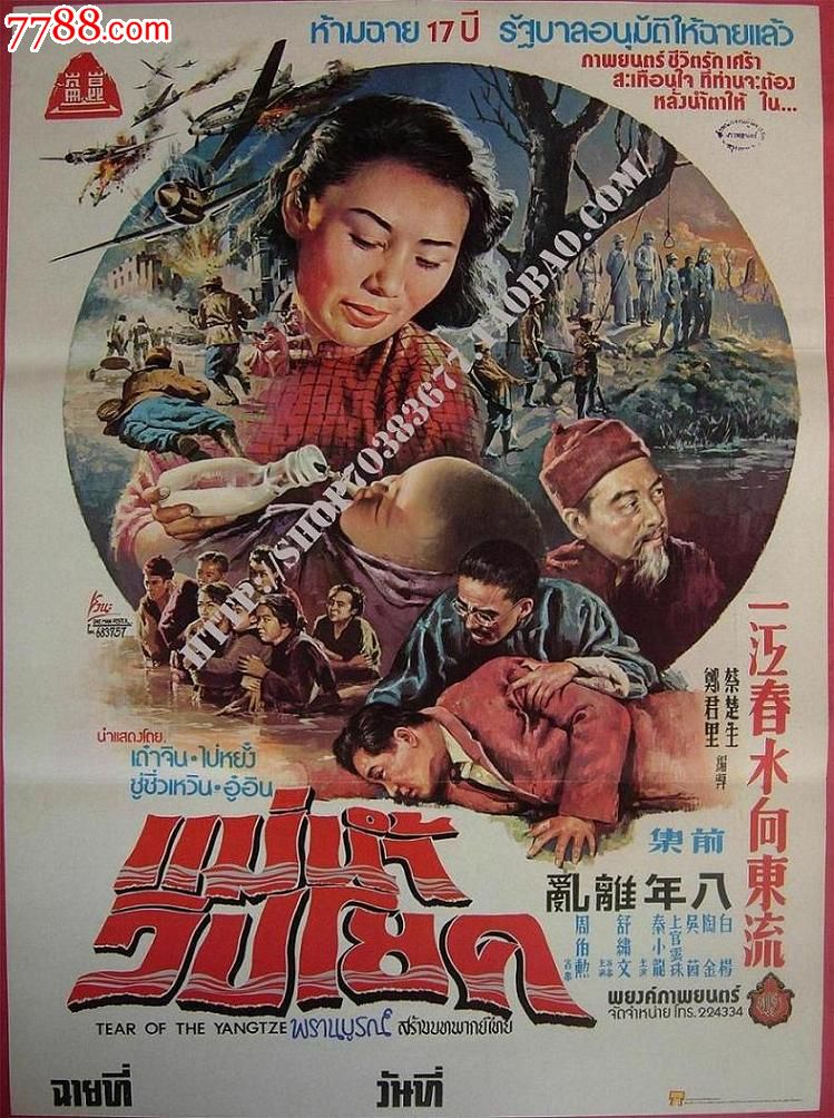 《一江春水向东流》1947(八年离合)泰国版原版电影海报(欣赏)