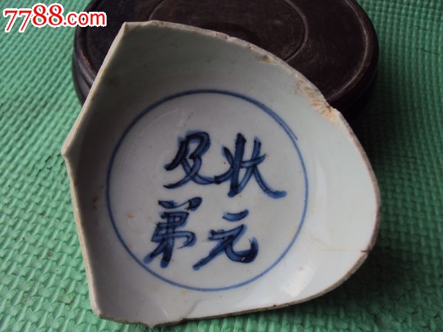 晚明弘治款状元及第碗底