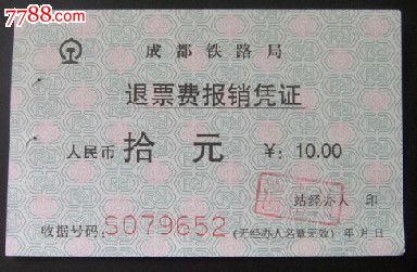 成都鐵路局退票報*憑證-se20631863-火車票-零售-7788收藏__中國收藏