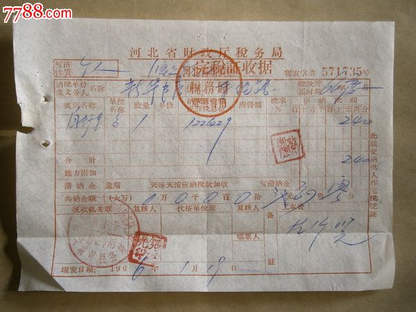 河北省财政厅税务局完税证收据