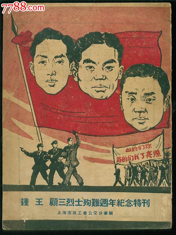 红色收藏【钟王顾三烈士殉难周年纪念特刊】50年1版1印*