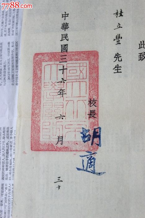 校长胡适铃印并铃王福庵作关防大印