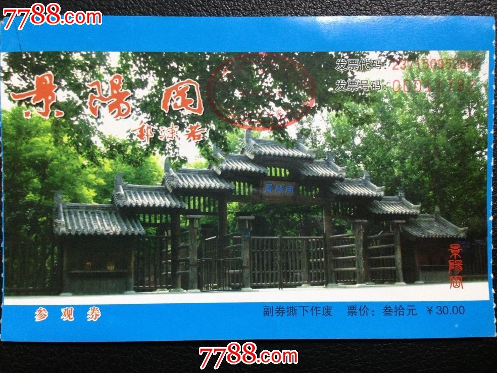 山东省聊城市阳谷县景阳冈门票郭沫若题字