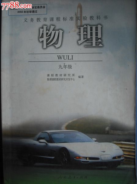 初中课本物理九年级.2006年3版.人教版教材