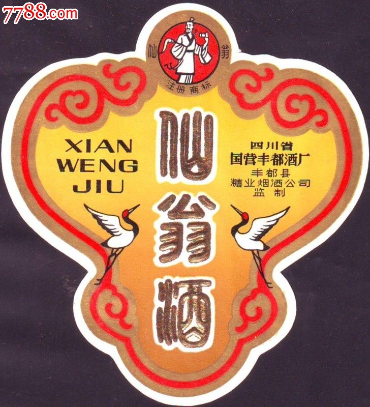 酒标-----仙翁酒