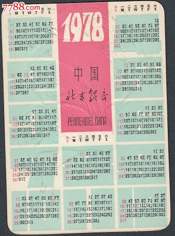 年历卡1978年北京饭店