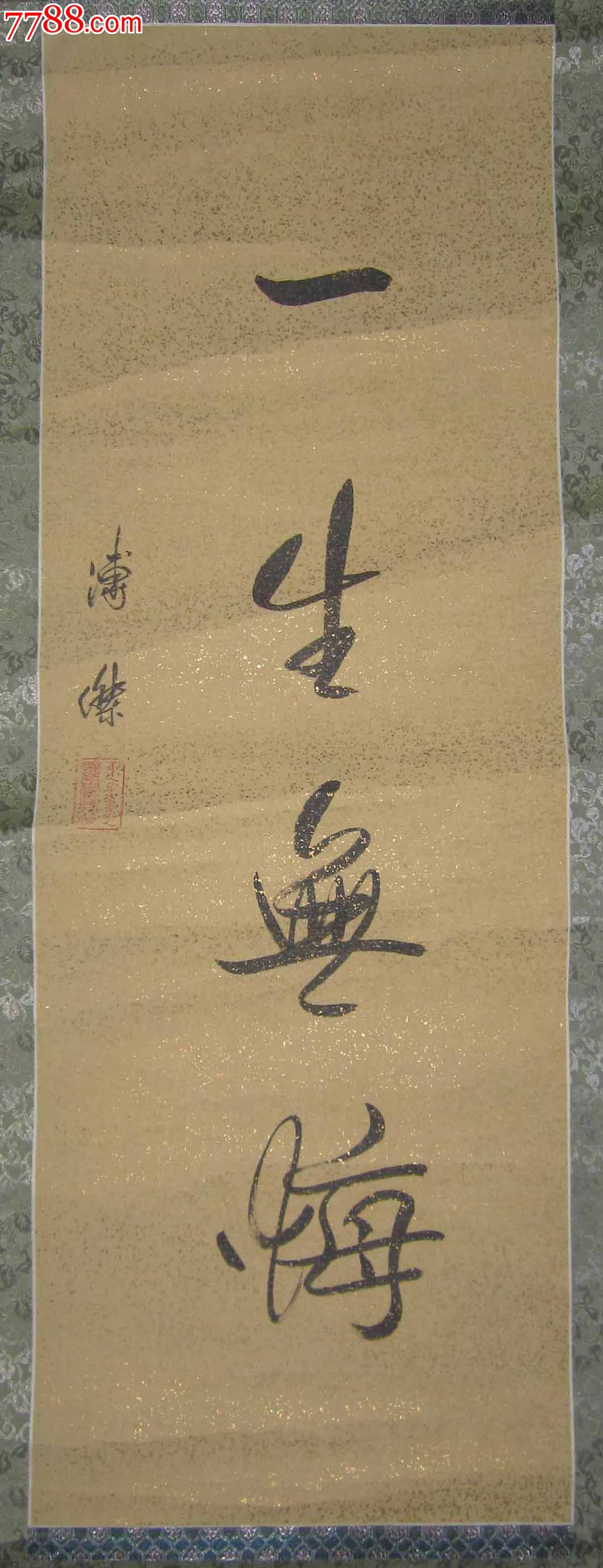 溥杰书法《一生无悔》