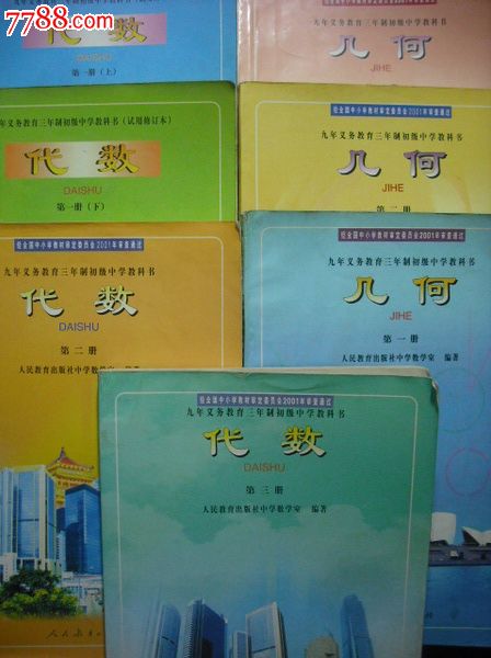 初中數學全套共7冊,初中幾何,初中代數,2000-2001年1版