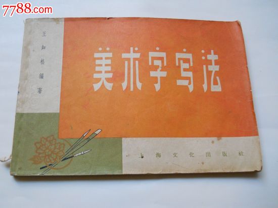 美術(shù)字寫法_價格5元【木棉花標(biāo)店】_第1張_7788收藏__收藏?zé)峋€