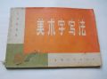 美術(shù)字寫法