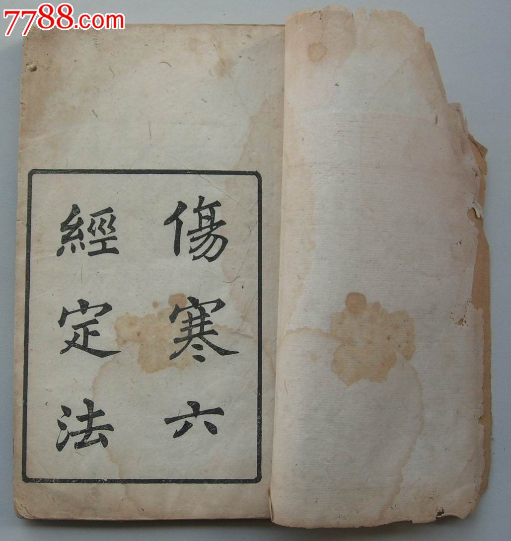 翠琅轩馆校刊精刻:伤寒六经定法(一册)全