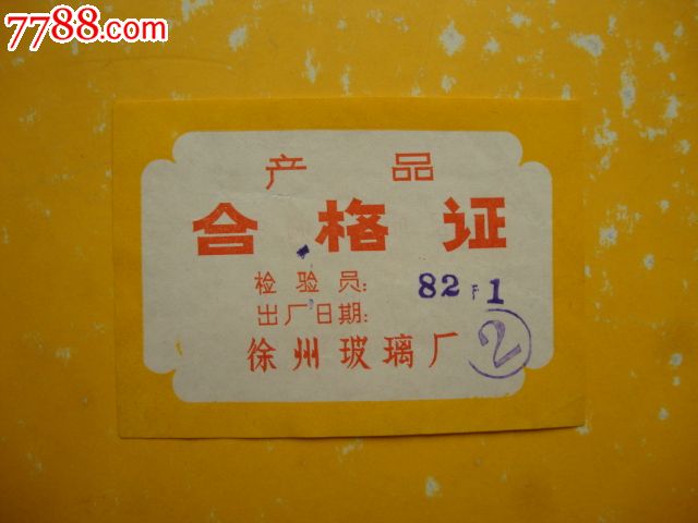 1982年徐州玻璃厂产品合格证