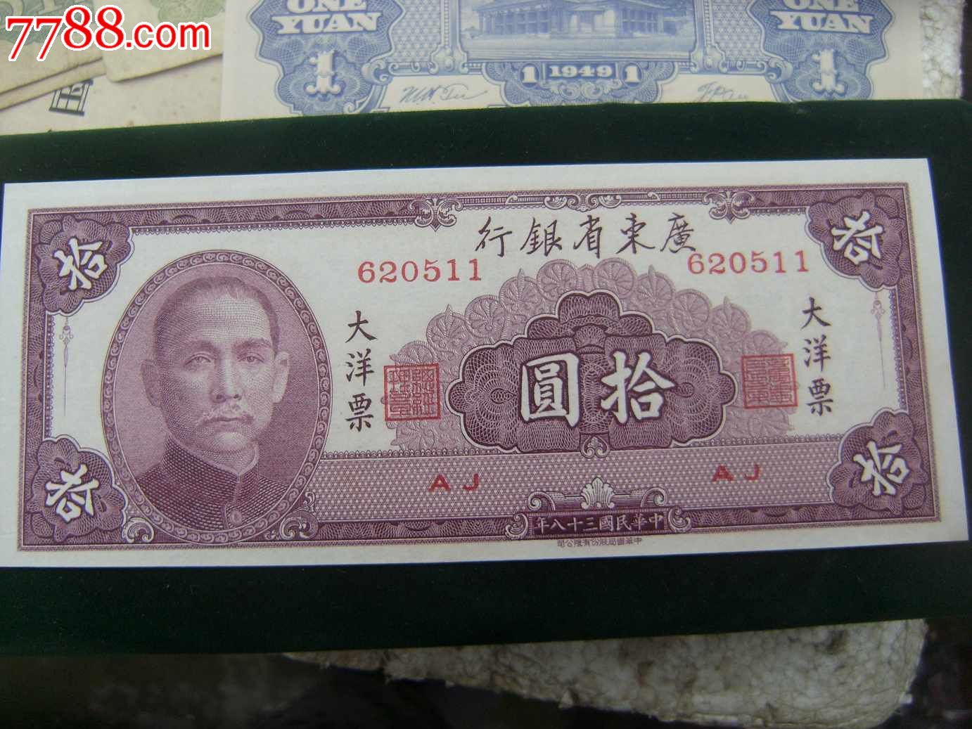 民国38年广东省银行大洋票一元,十元(五分为赠品)